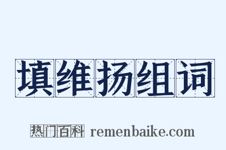 填维扬组词是什么意思的图片